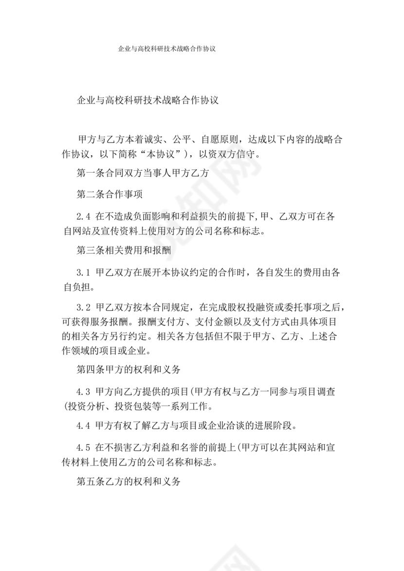 企业与高校战略合作协议模板