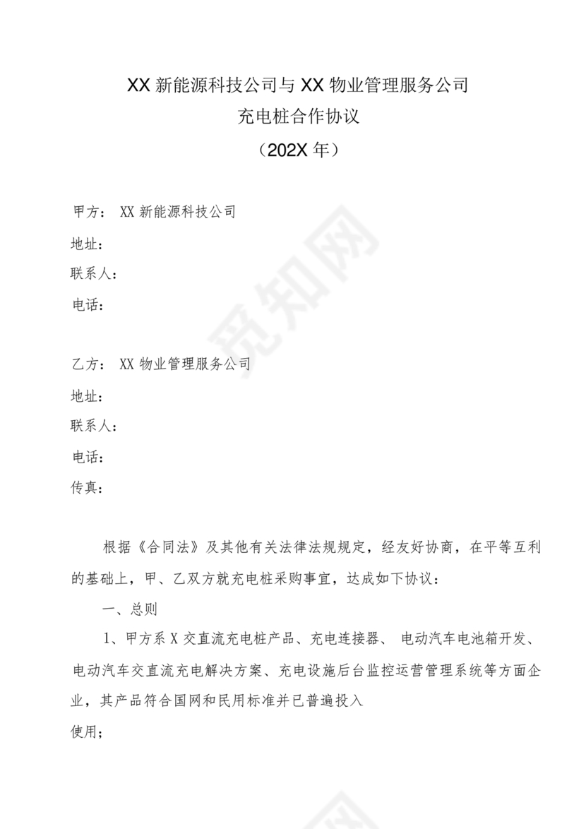 新能源车充电合作协议
