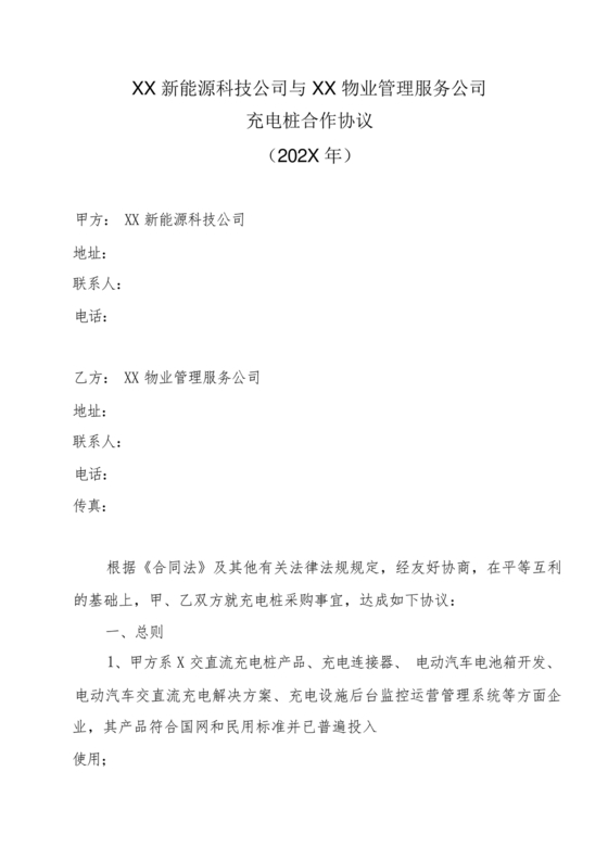 新能源车充电合作协议