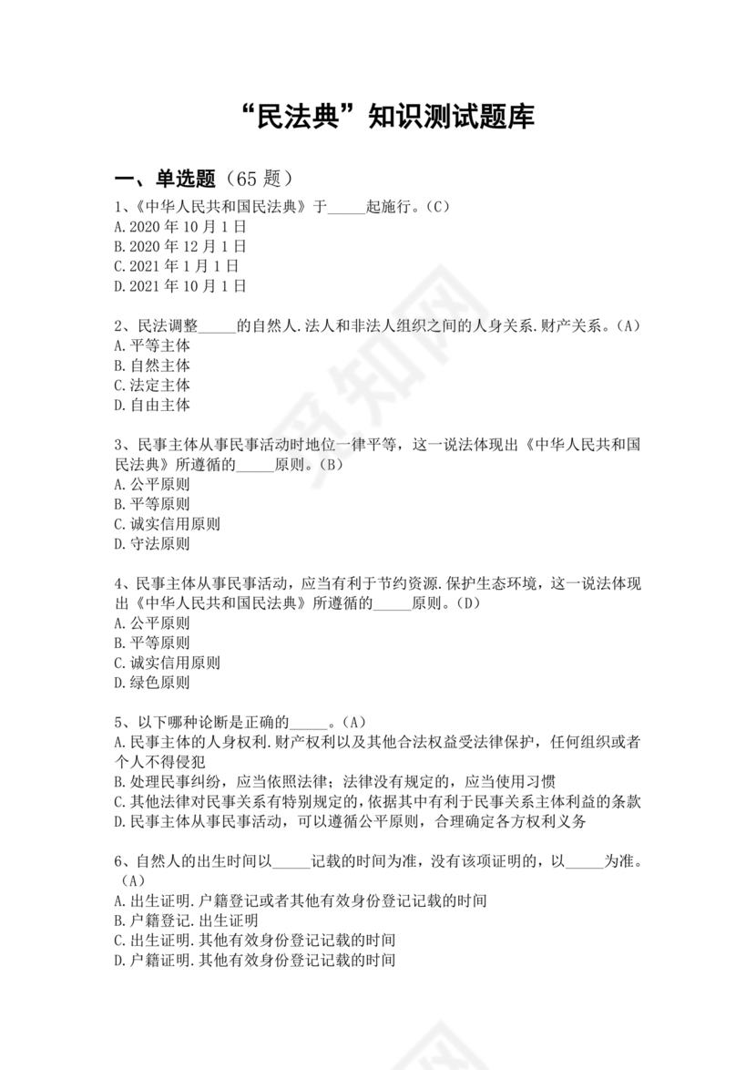 民法典知识题库100题及答案