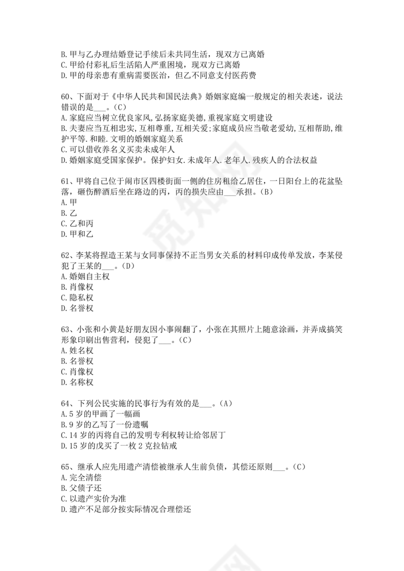 民法典知识题库100题及答案