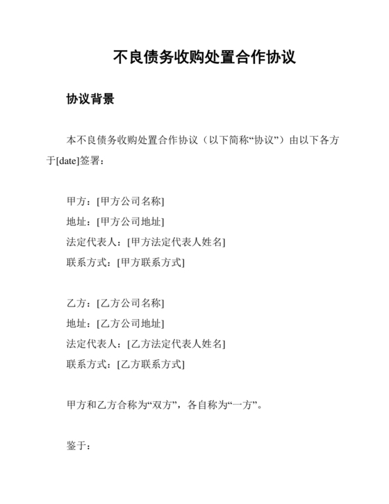 企业不良资产资金过桥战略合作协议