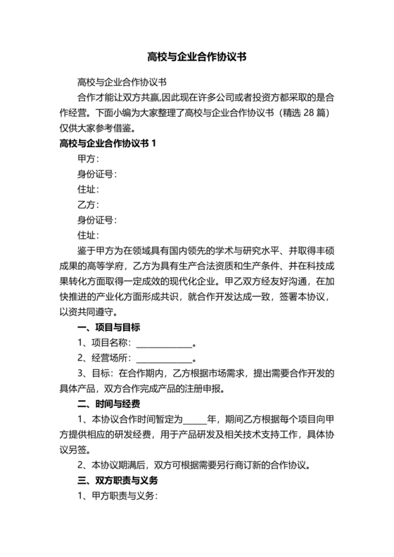 企业与高校战略合作协议模板