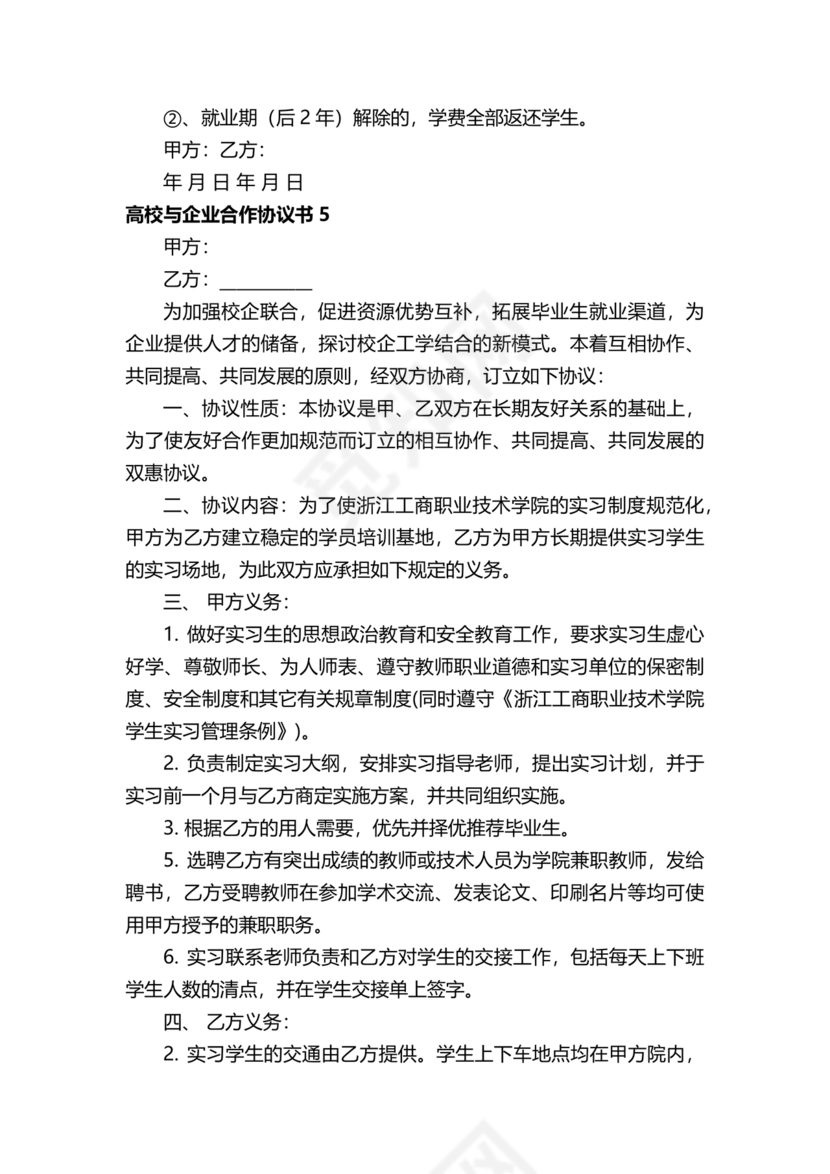 企业与高校战略合作协议模板