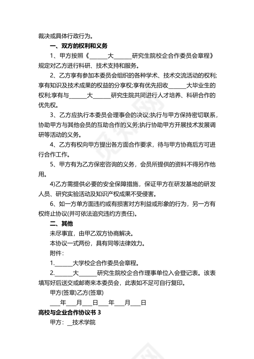 企业与高校战略合作协议模板