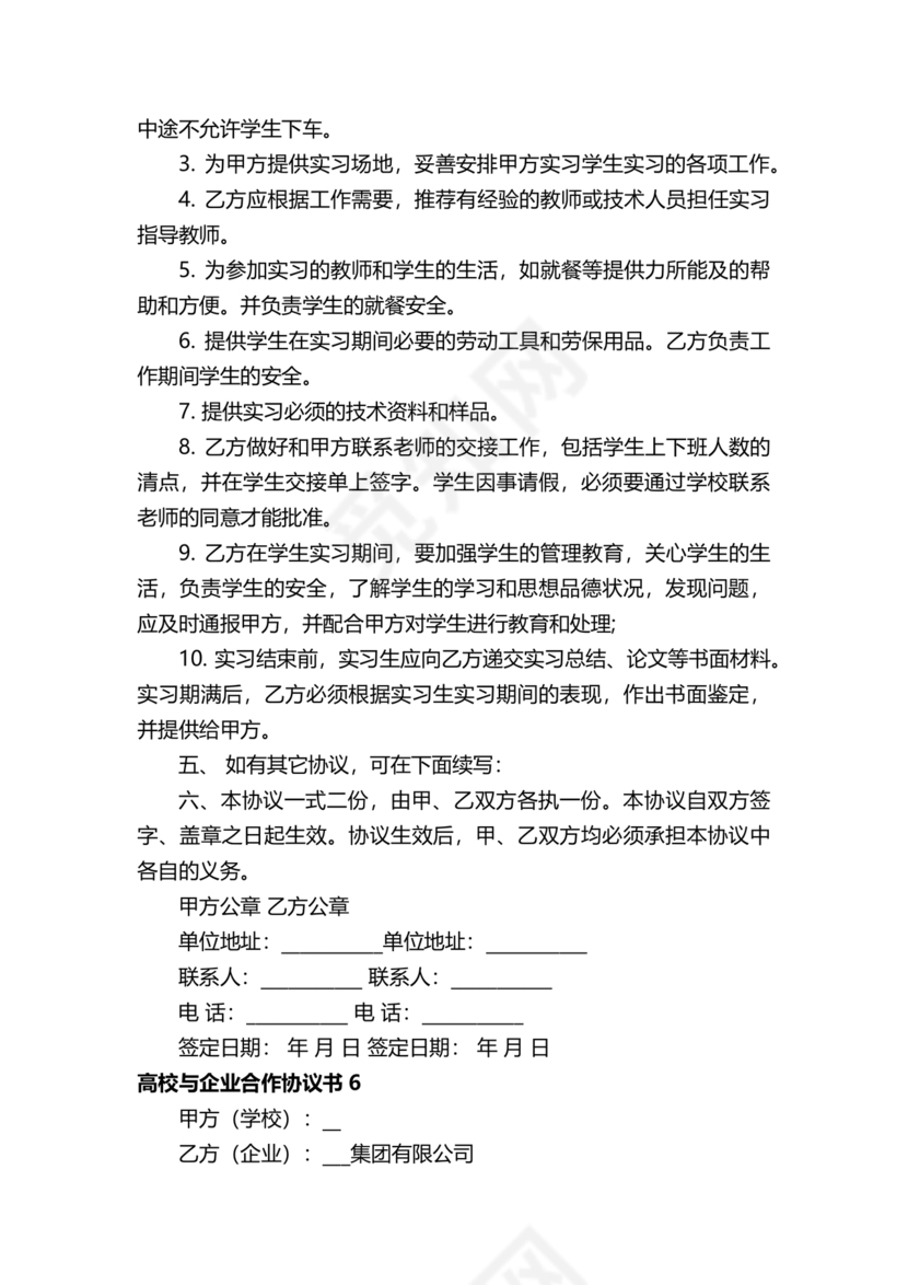 企业与高校战略合作协议模板