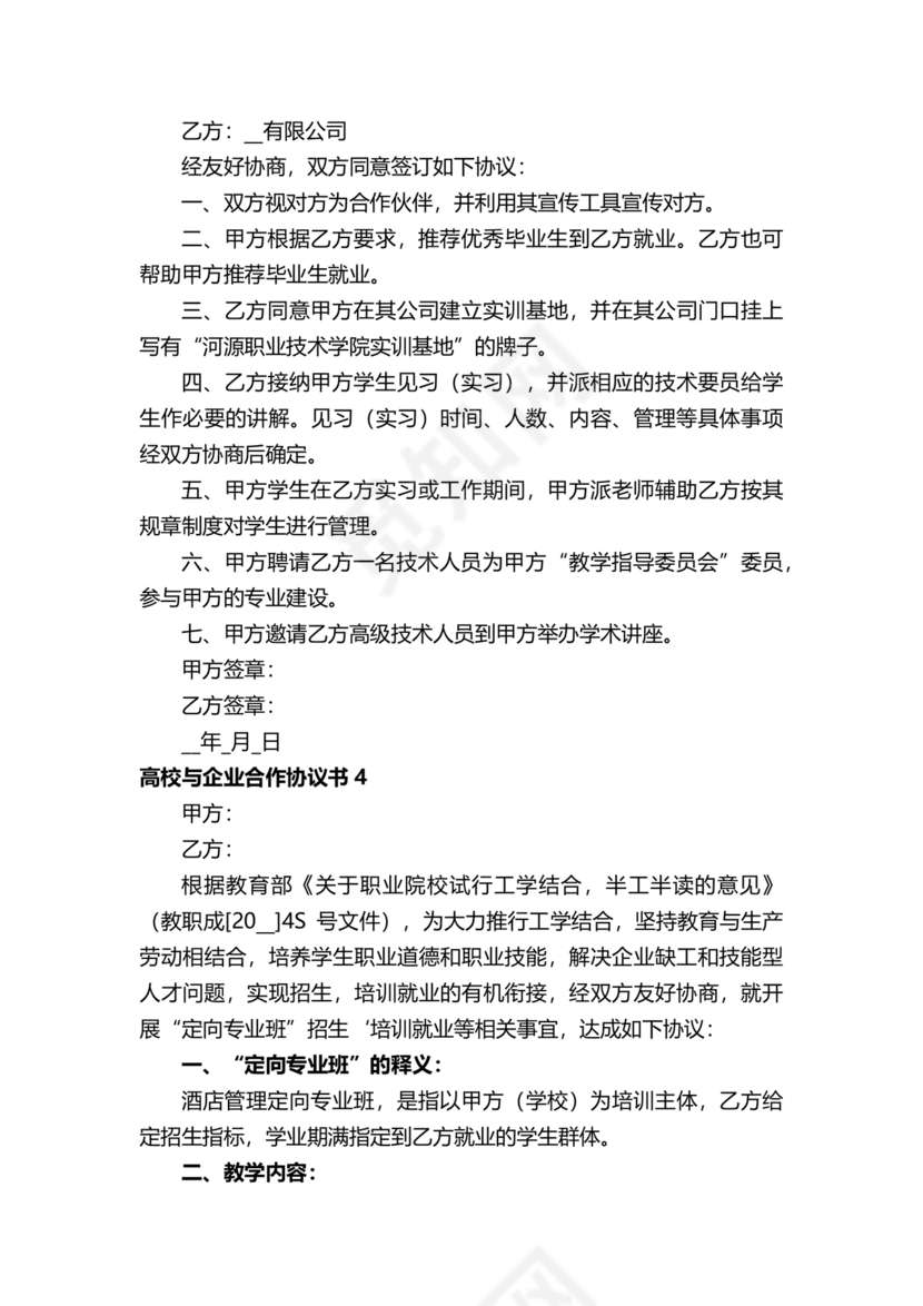 企业与高校战略合作协议模板