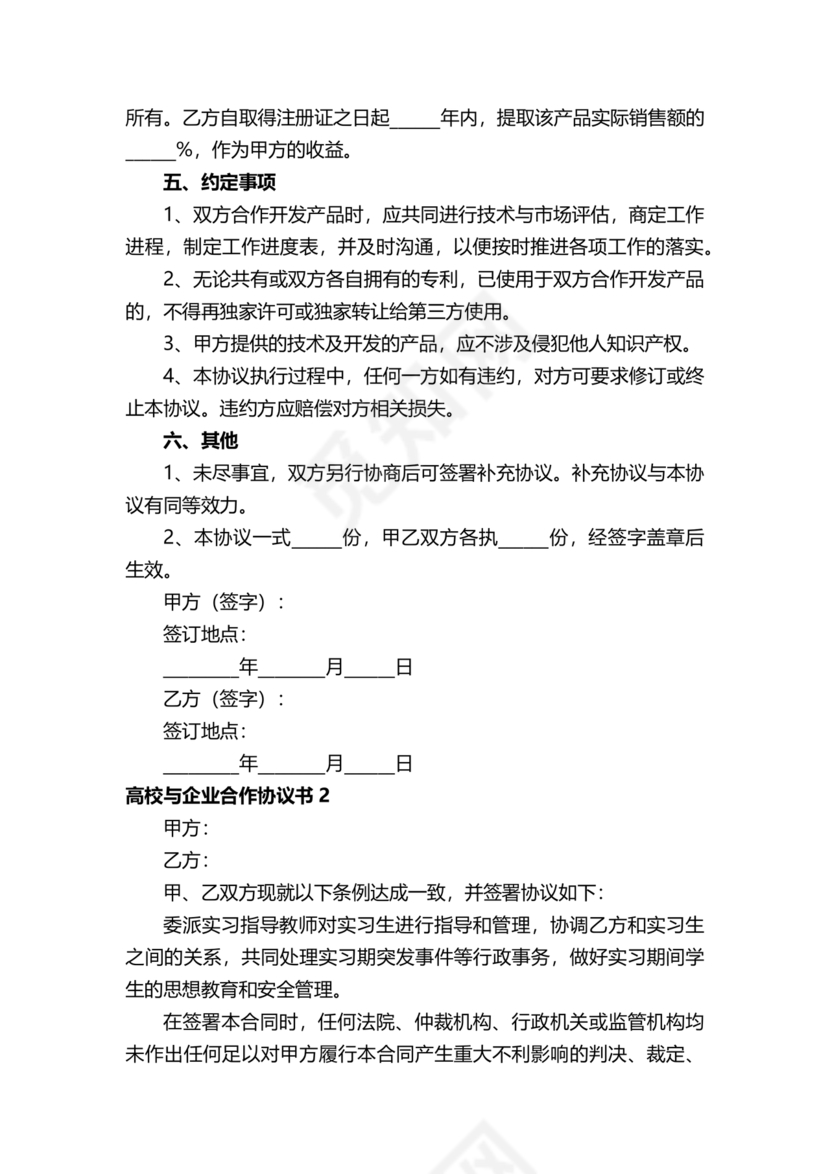 企业与高校战略合作协议模板