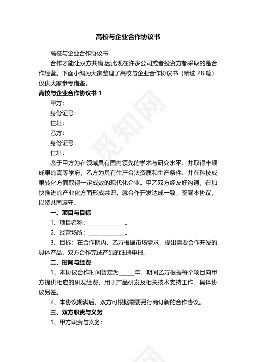 企业与高校战略合作协议模板