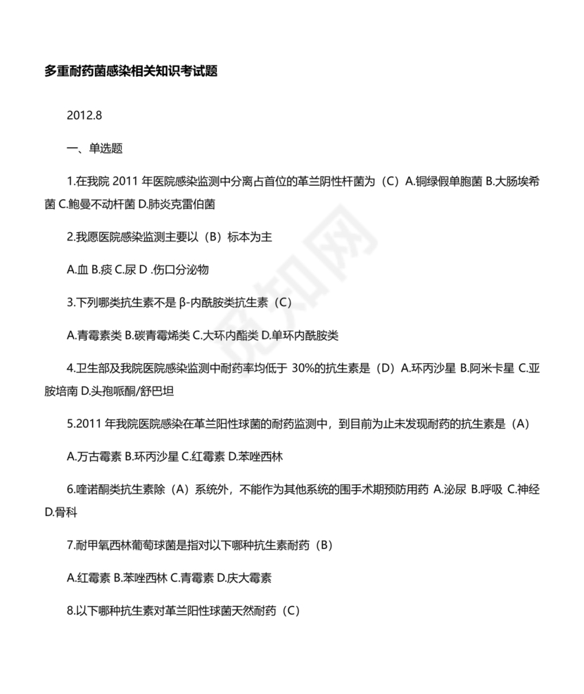 多重耐药菌试题及答案选择题