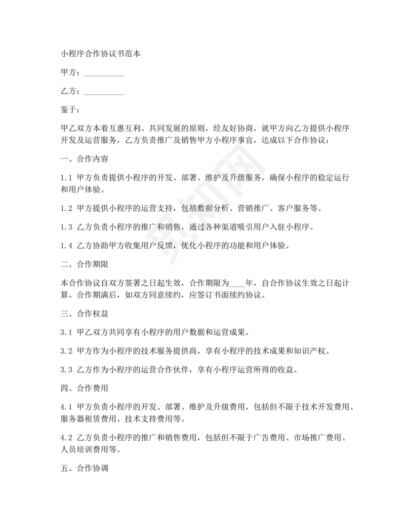 外卖小程序合作协议