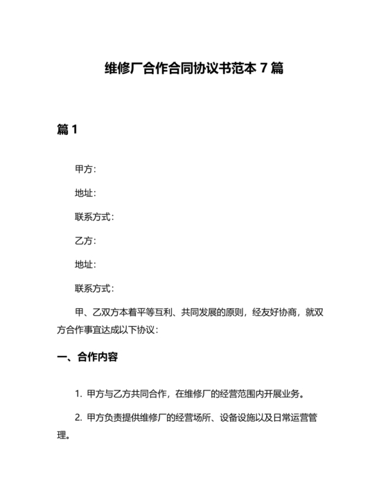 维修服务站合作协议书