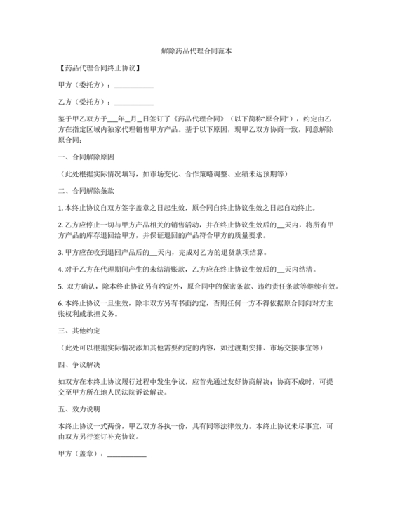 药品解除合作协议书