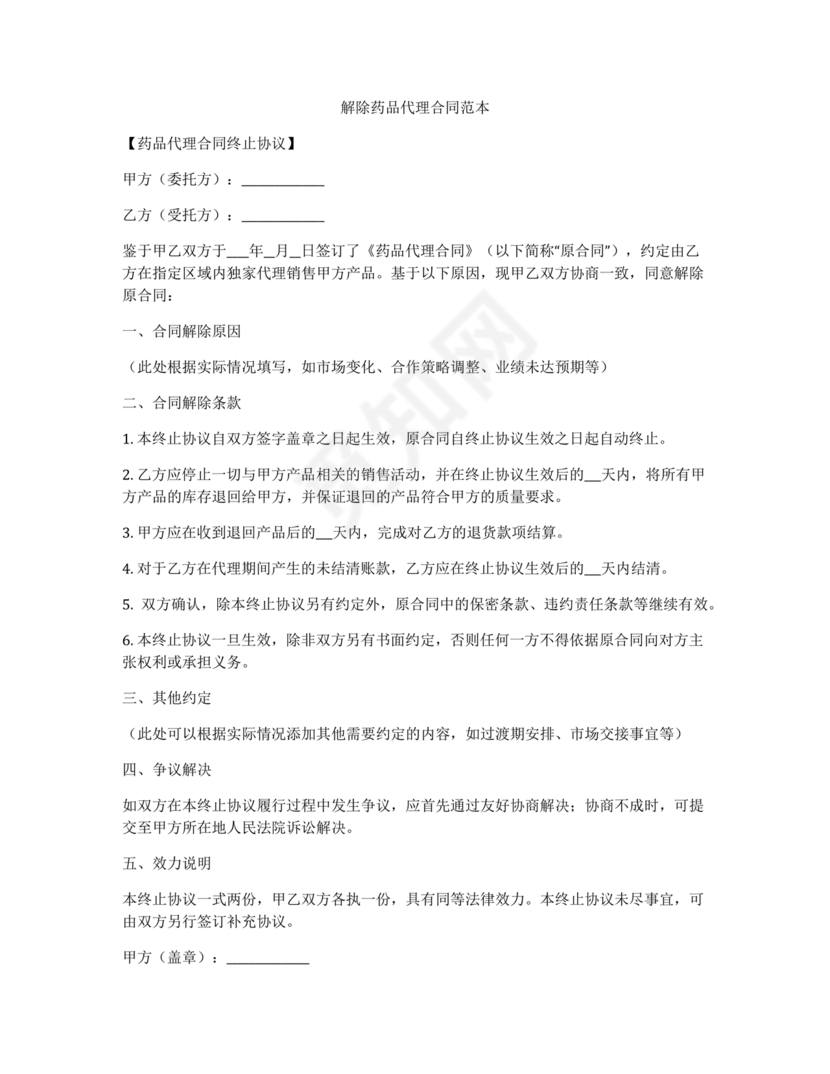 药品解除合作协议书