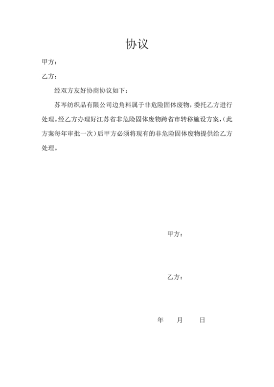 废物委托处置给乙方的合作协议