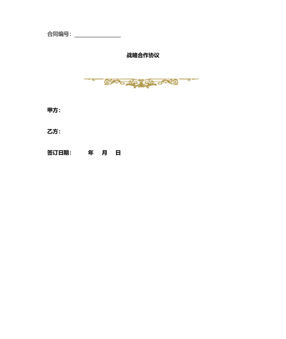 发展报告战略合作协议