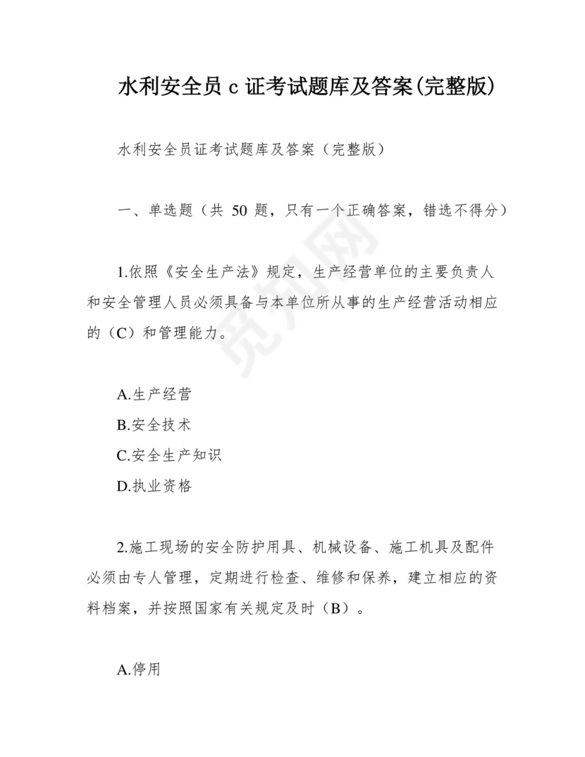 水利c证考试题及答案