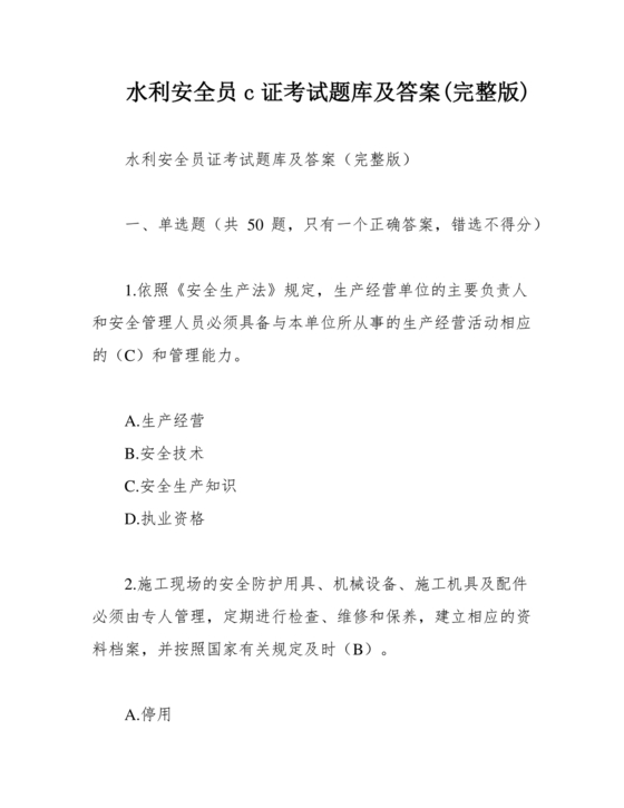 水利c证考试题及答案
