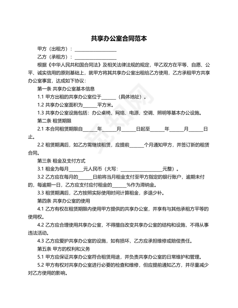 共享办公合作协议