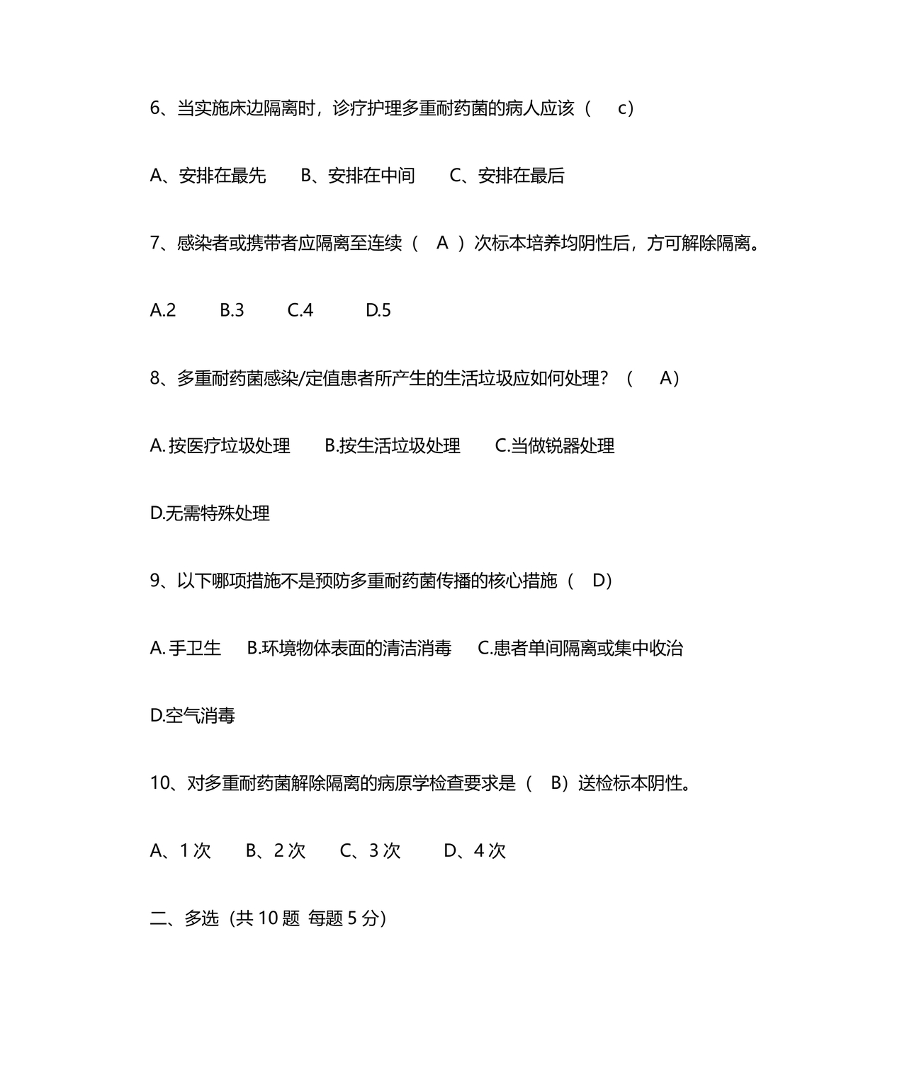 多重耐药菌试题及答案选择题