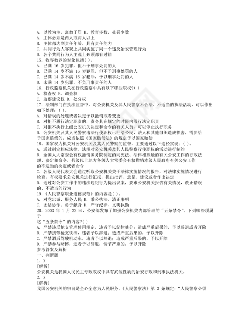 公安基础知识题库