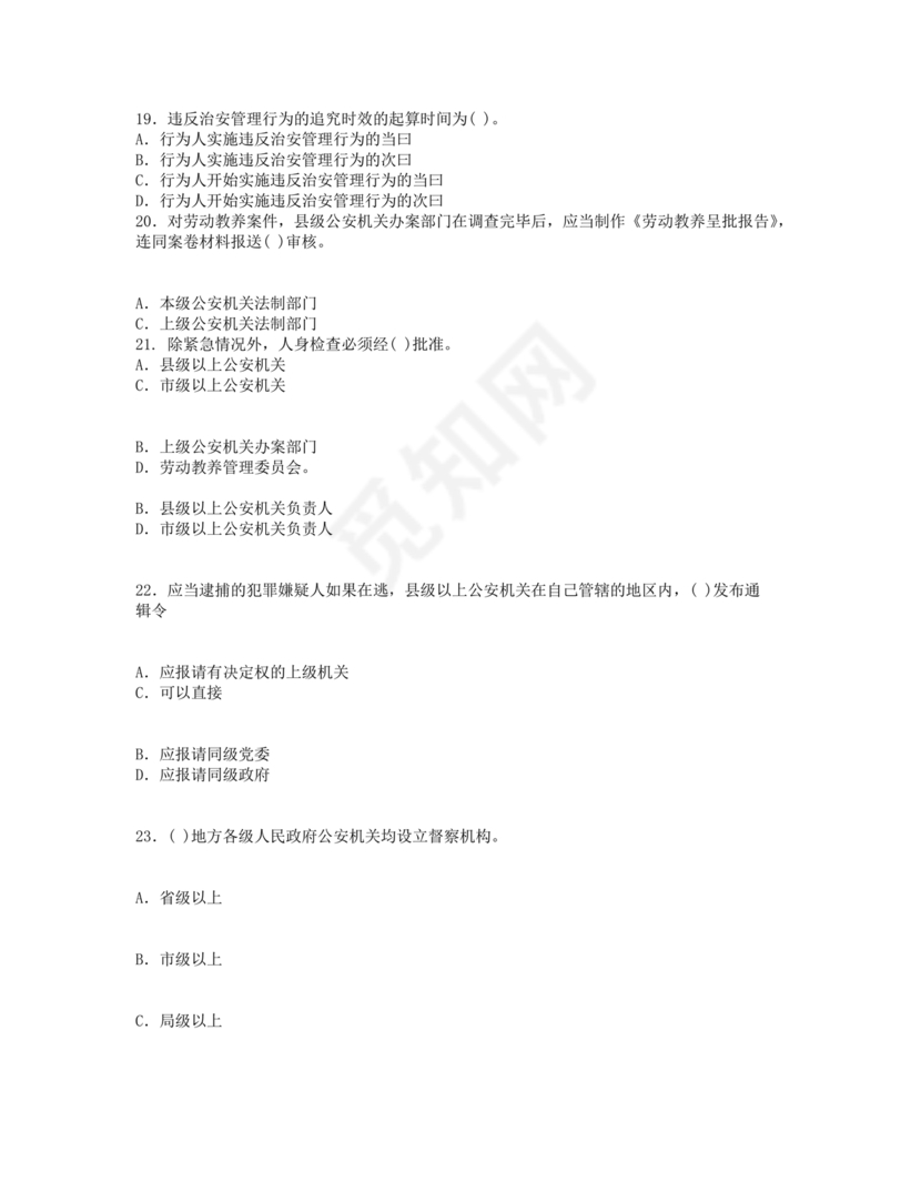 公安基础知识题库