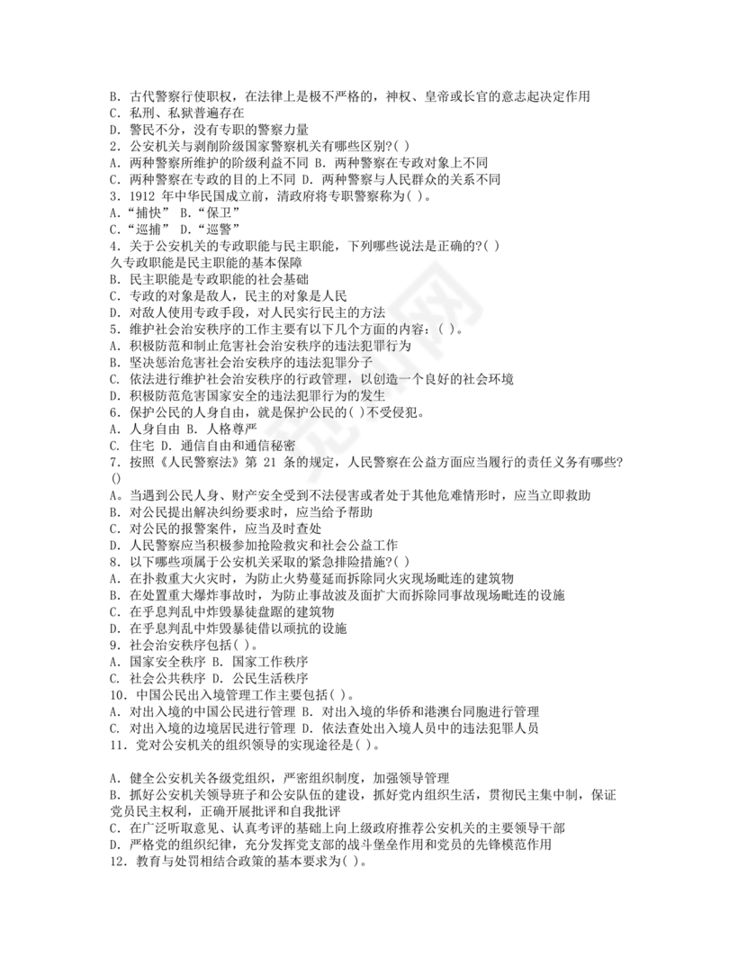 公安基础知识题库