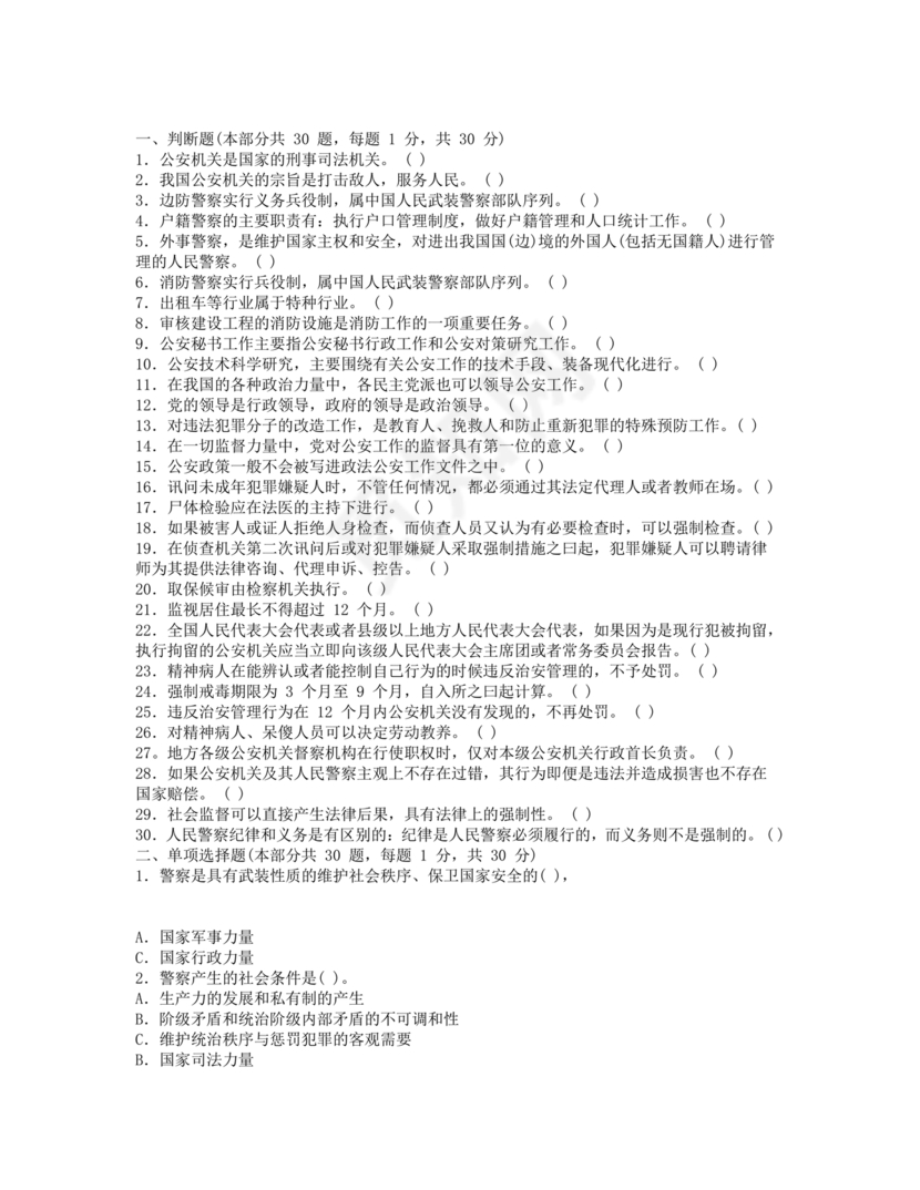 公安基础知识题库