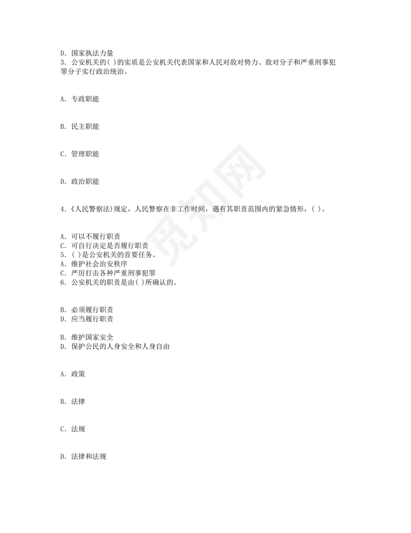 公安基础知识题库