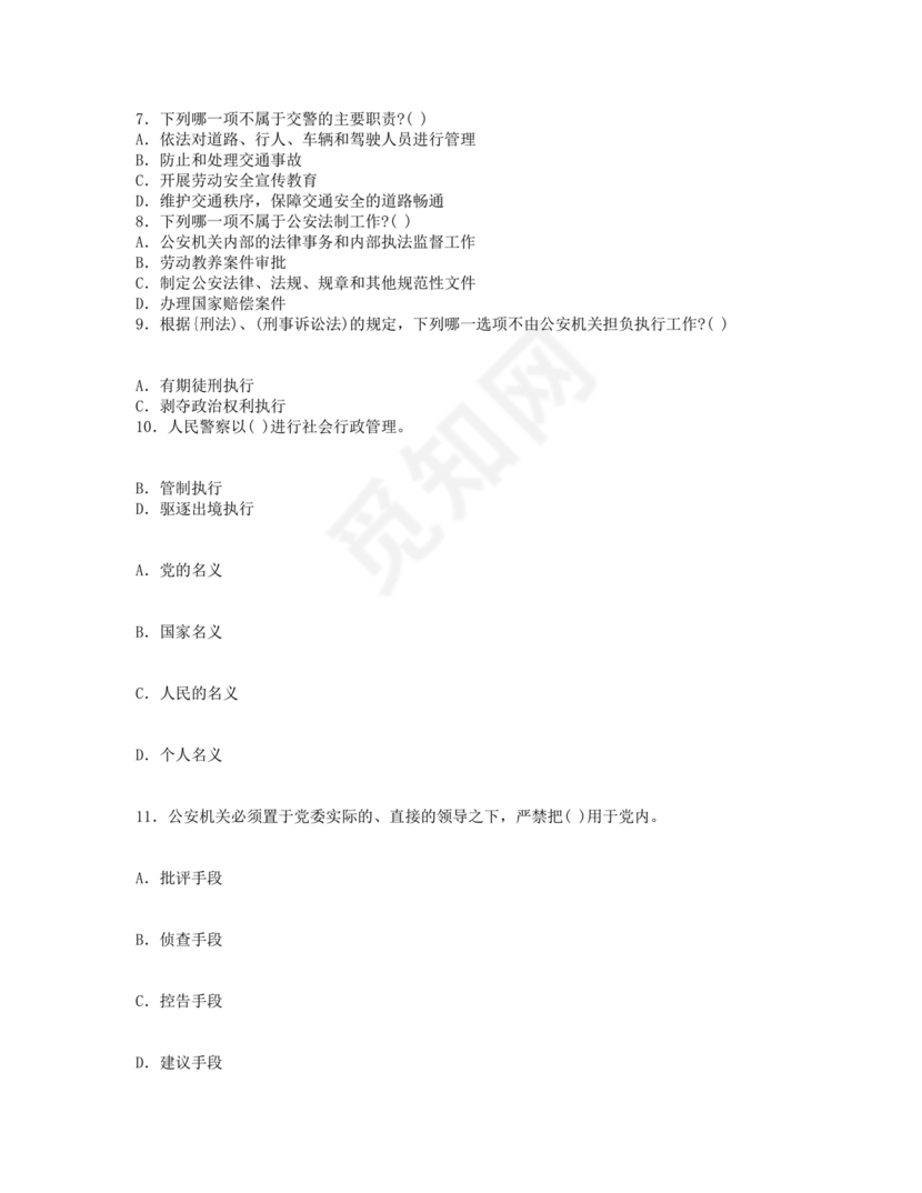 公安基础知识题库