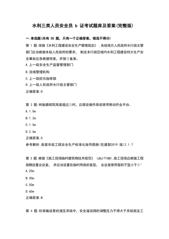 水利水电三类人员考试题库及答案