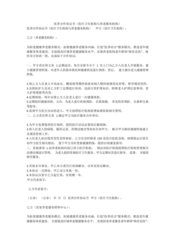 医疗服务加盟合作协议