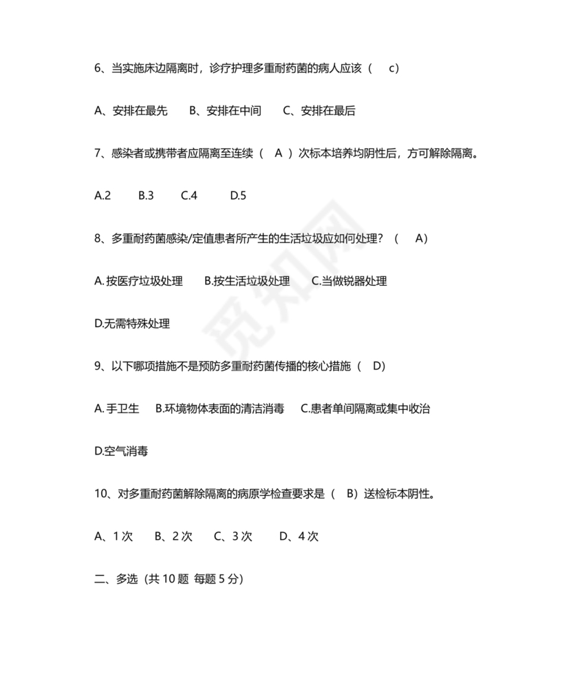 多重耐药菌试题及答案选择题