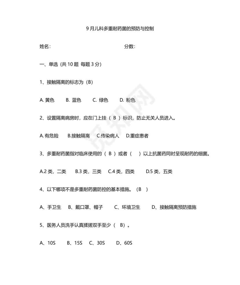 多重耐药菌试题及答案选择题