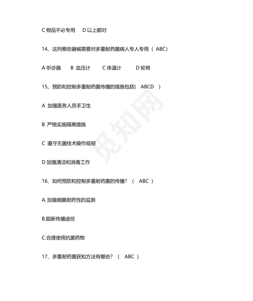 多重耐药菌试题及答案选择题