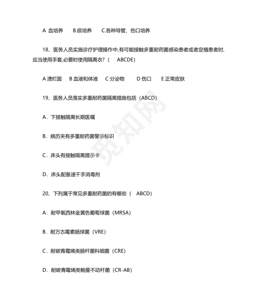 多重耐药菌试题及答案选择题