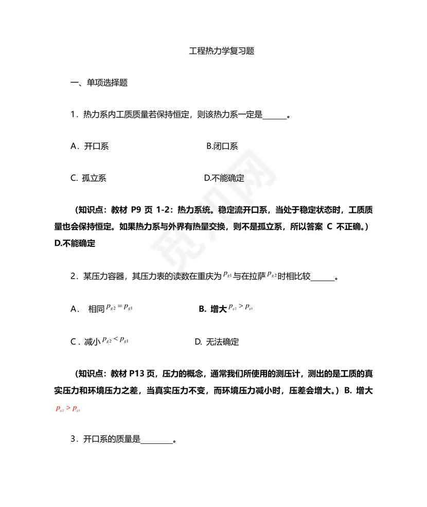 工程热力学期末考试题及答案