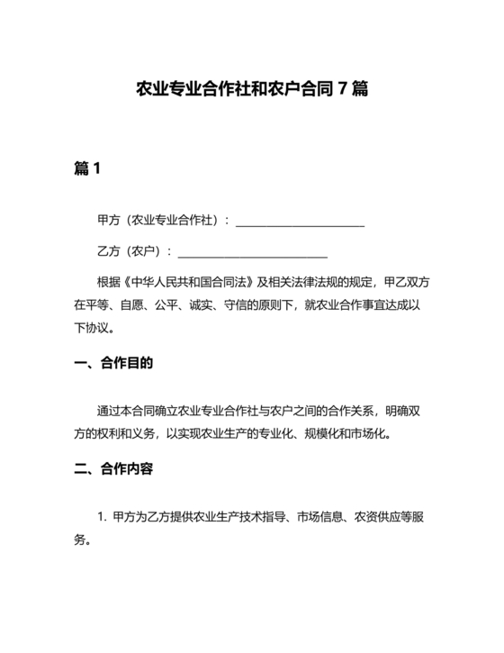 农村经济合作社和农户合作协议