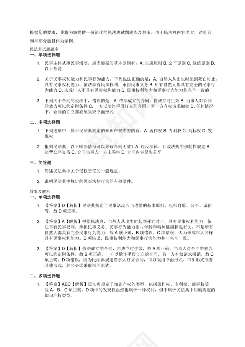 民法典试题题库及答案