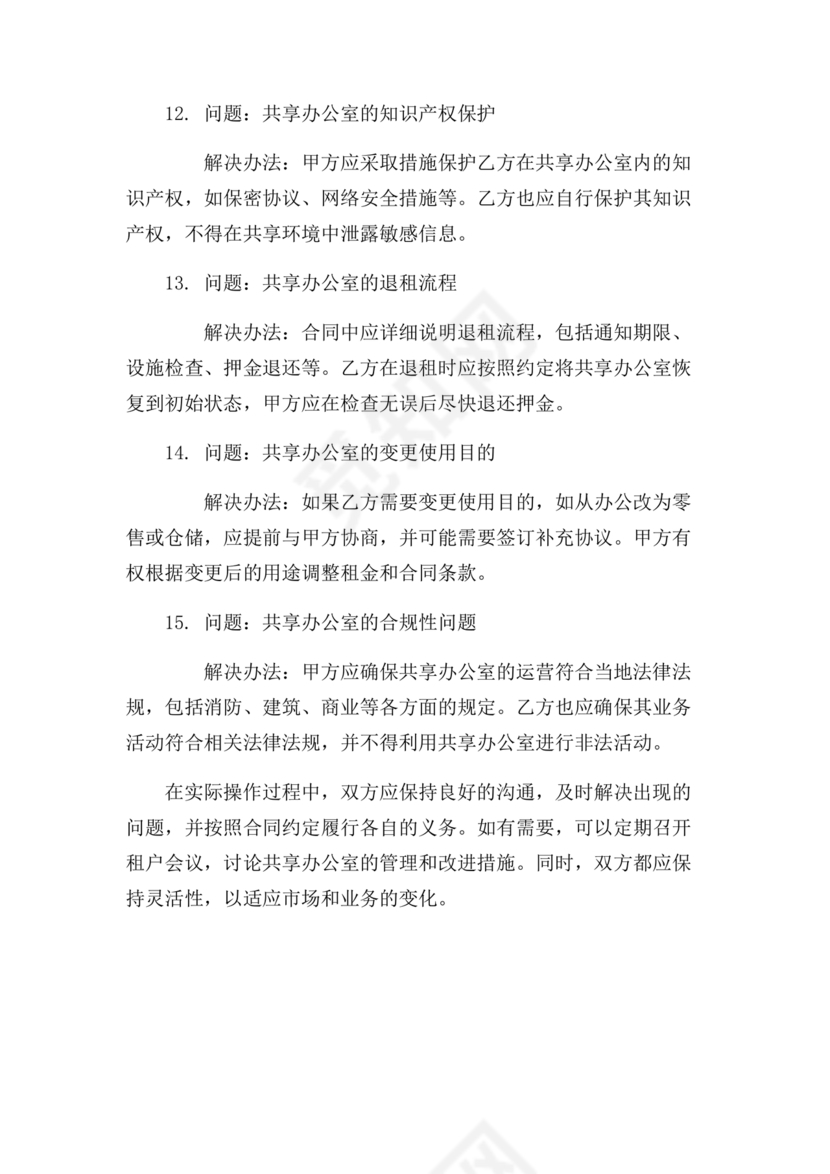 共享办公合作协议