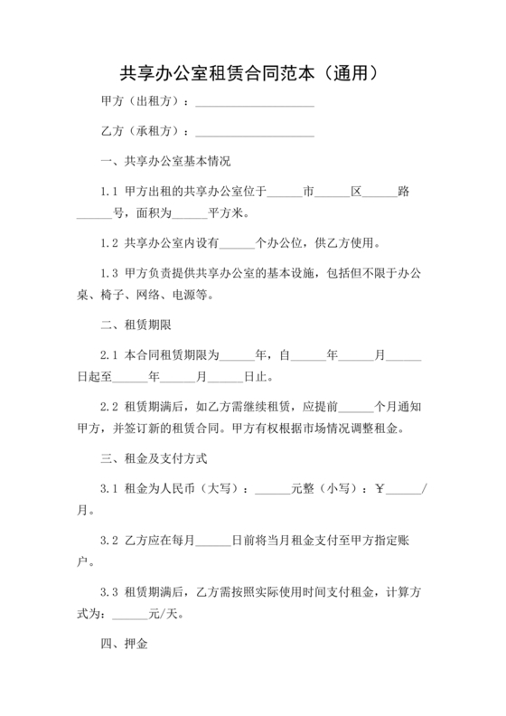 共享办公合作协议