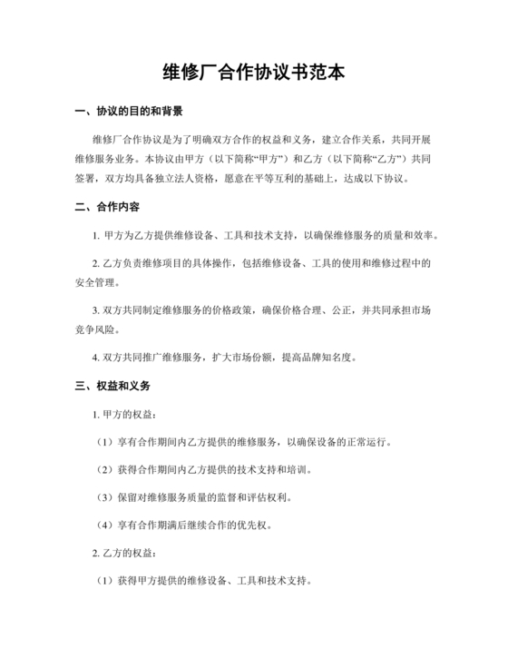 维修服务站合作协议书