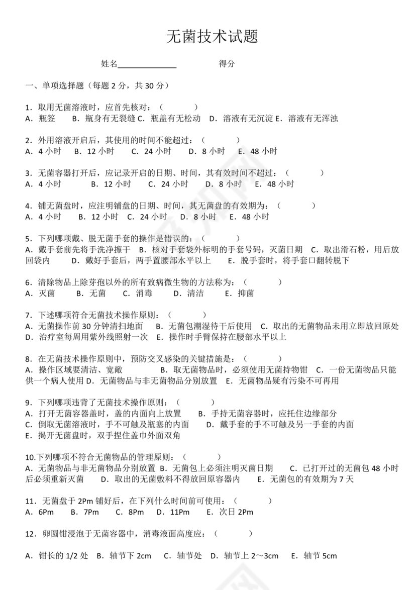 无菌技术试题及答案选择题