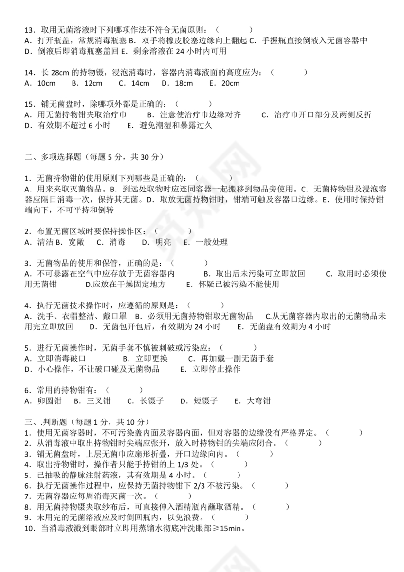 无菌技术试题及答案选择题