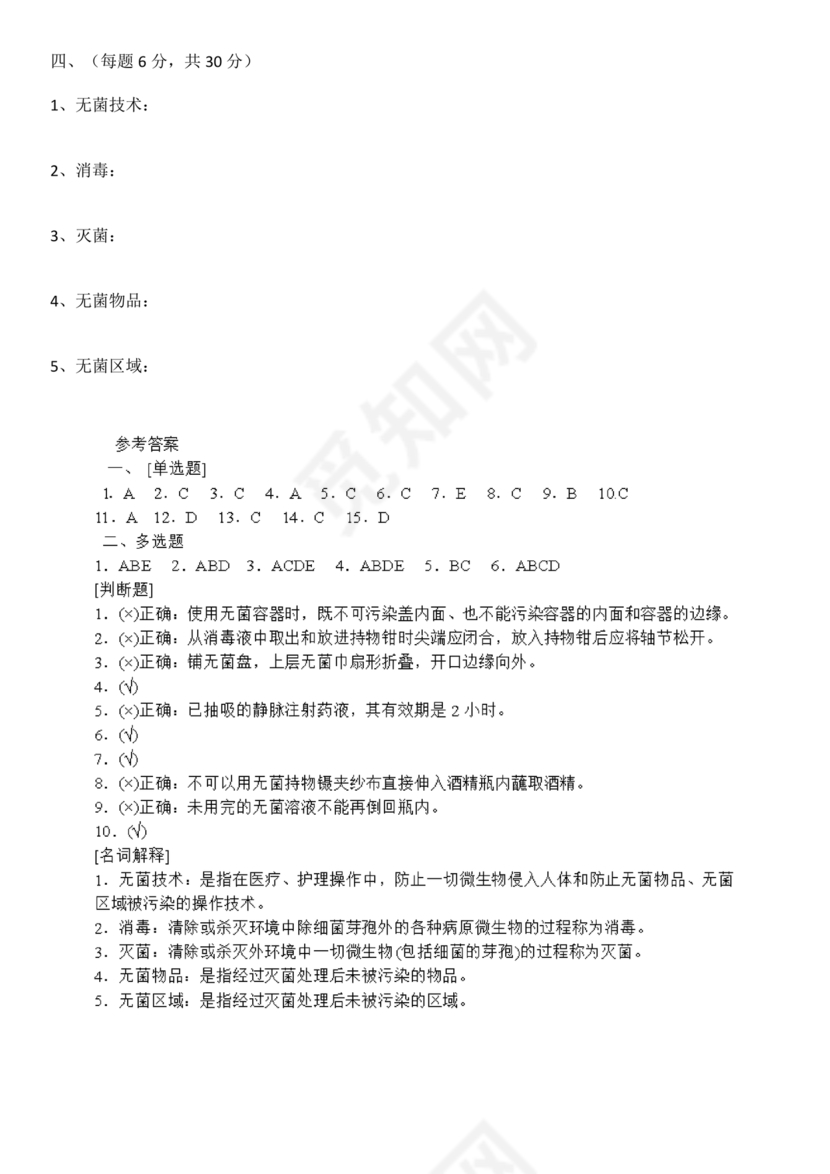 无菌技术试题及答案选择题