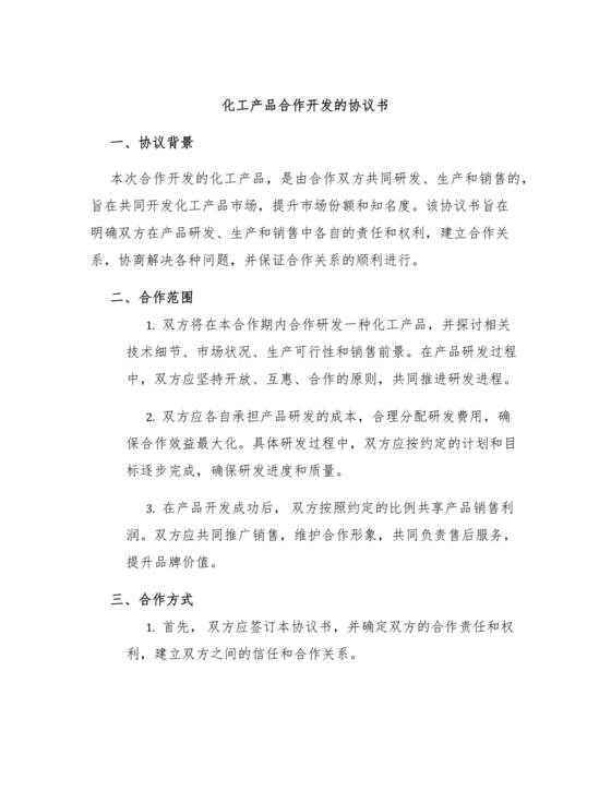 化工合作协议书范本