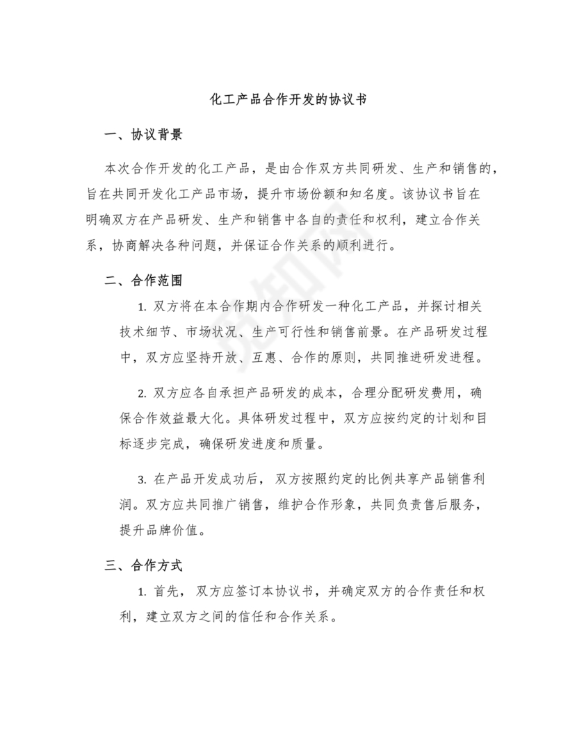 化工合作协议书范本