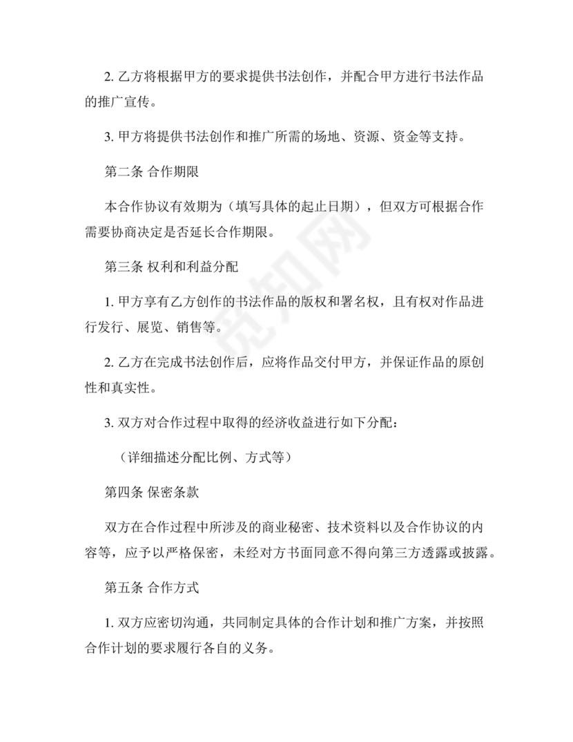 书法合作协议书免费下载