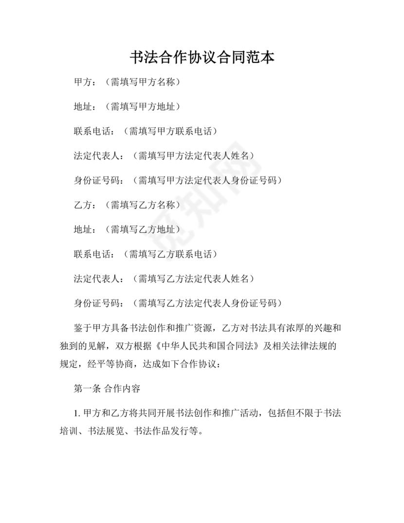 书法合作协议书免费下载