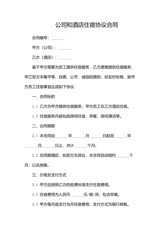 酒店住宿与单位合作协议